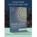 Мандалы для релакса Мандалы тольтекской мудрости: путь к личной свободе