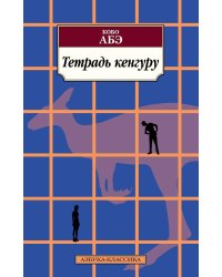 Тетрадь кенгуру