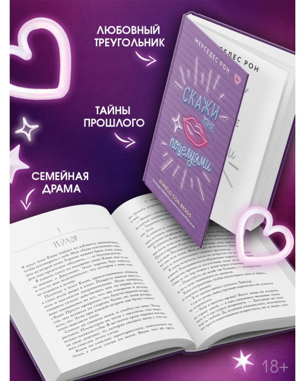 Скажи мне поцелуями