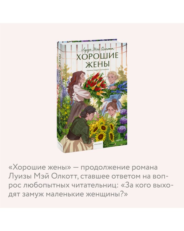 Хорошие жены. Вечные истории. Young Adult