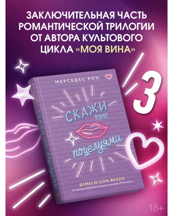 Скажи мне поцелуями