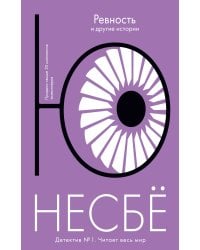 «Ревность» и другие истории