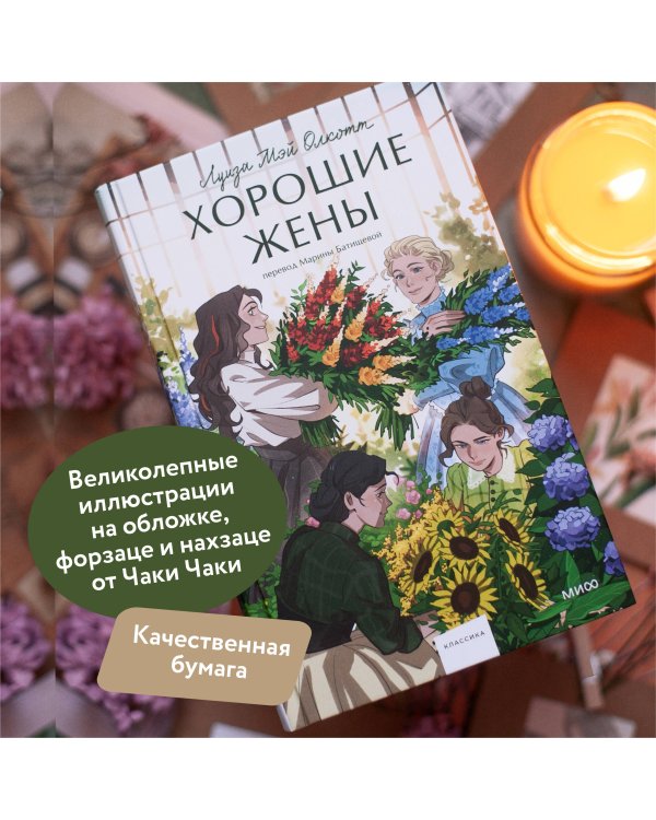 Хорошие жены. Вечные истории. Young Adult