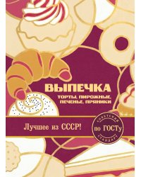 Выпечка по ГОСТу. Торты, пирожные, печенье, пряники