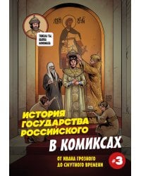 История государства российского в комиксах. От Ивана Грозного до Смутного времени [3]