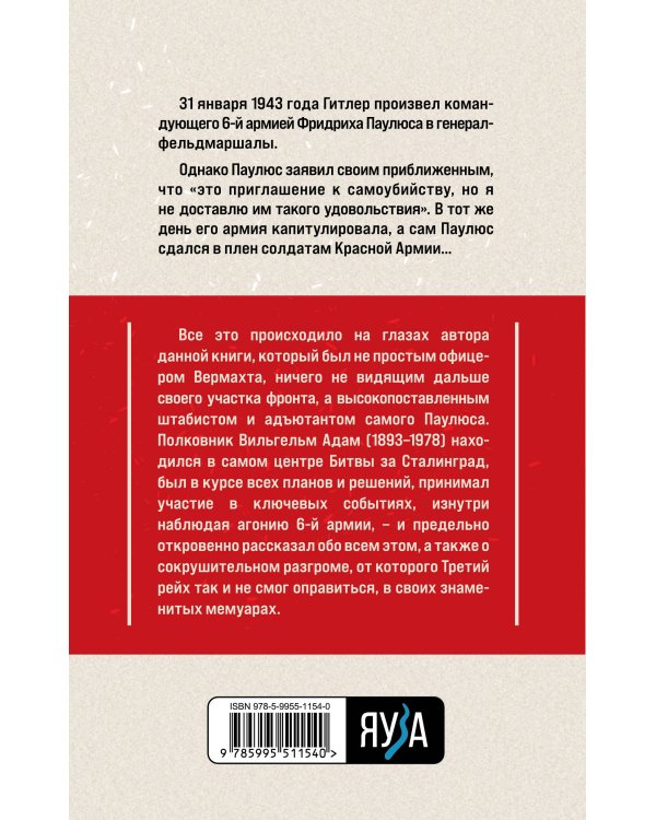 Ужас Сталинграда. Откровения адъютанта Паулюса