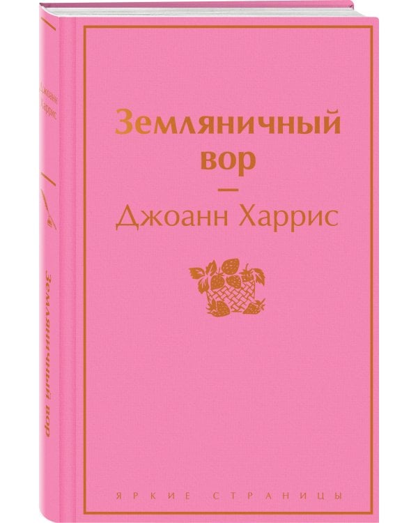 Шоколадная тетралогия Харрис (комплект из 4-х книг: "Шоколад", "Леденцовые туфельки", "Персики для месье кюре" и "Земляничный вор")