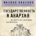 Философия в кармане (покет) Государственность и анархия