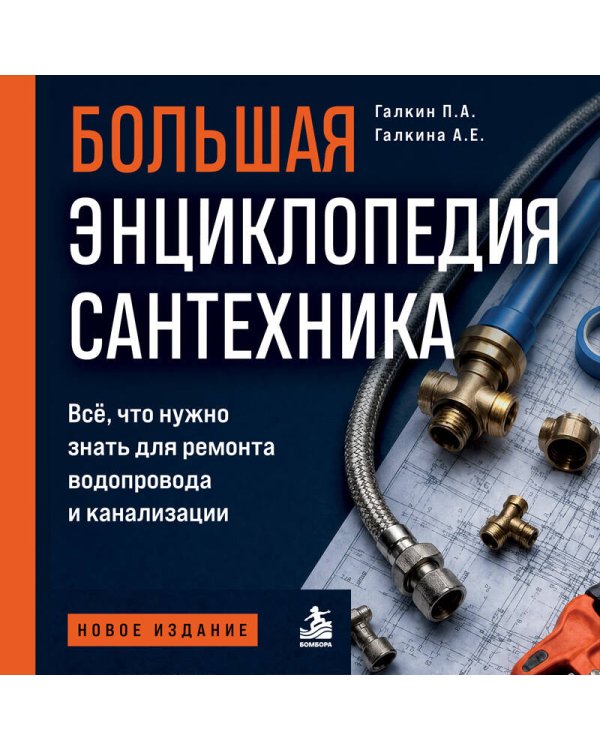 Дополнительное изображение книги «Большая энциклопедия сантехника. Всё, что нужно знать для ремонта водопровода и канализации»