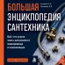 Дополнительное изображение книги «Большая энциклопедия сантехника. Всё, что нужно знать для ремонта водопровода и канализации»