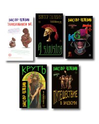 Полный комплект Виктора Пелевина "Transhumanism" (из 5 книг): Transhumanism inc. + KGBT+ Путешествие в Элевсин + Круть + A Sinistra | А Синистра | Левый Путь