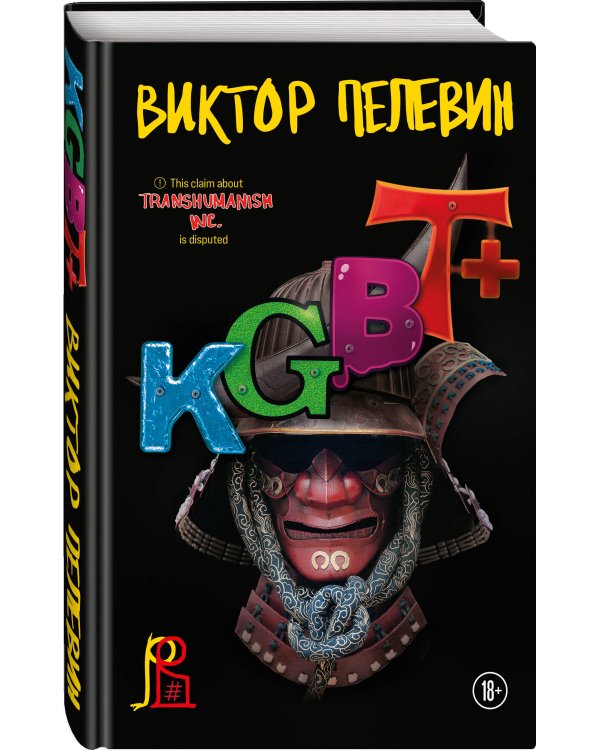 Полный комплект Виктора Пелевина "Transhumanism" (из 5 книг): Transhumanism inc. + KGBT+ Путешествие в Элевсин + Круть + A Sinistra | А Синистра | Левый Путь