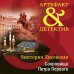 Артефакт & Детектив (обложка) Сокровища Петра Первого