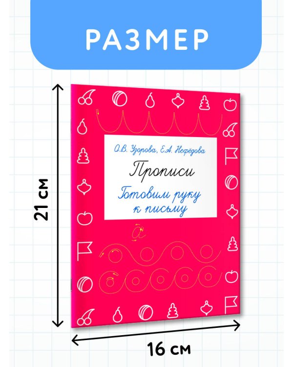 Прописи. Готовим руку к письму