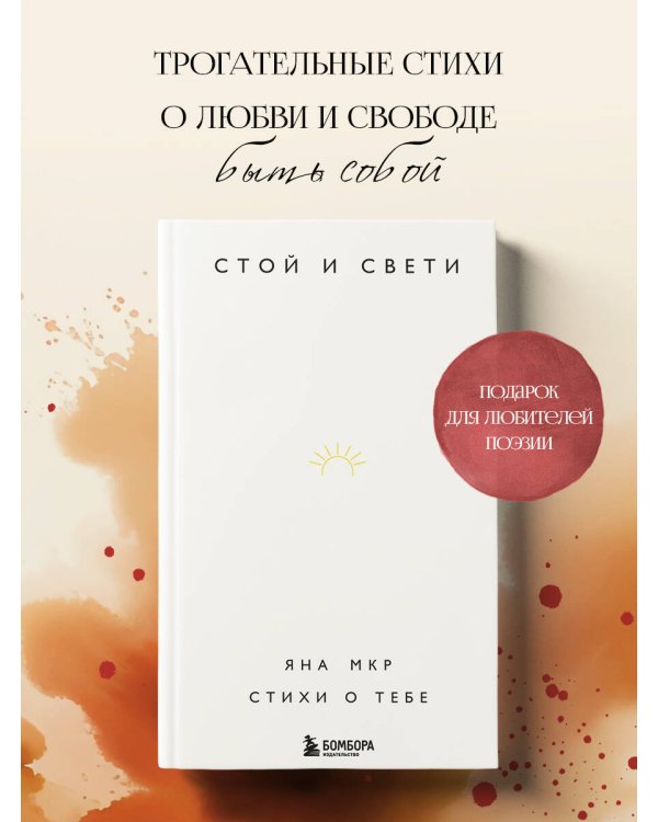 Стой и свети. Стихи о тебе