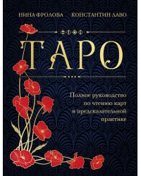 Таро. Полное руководство по чтению карт и предсказательной практике (подарочное издание)
