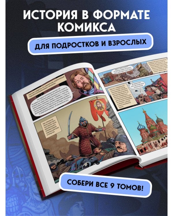 История государства российского в комиксах. От Ивана Грозного до Смутного времени [3]