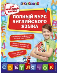 Полный курс английского языка: для начальной школы