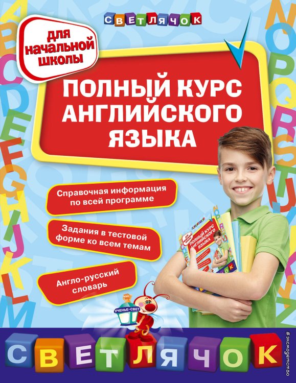 Светлячок Полный курс английского языка: для начальной школы