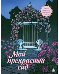 Мой прекрасный сад. Книга-раскраска сада твоей мечты