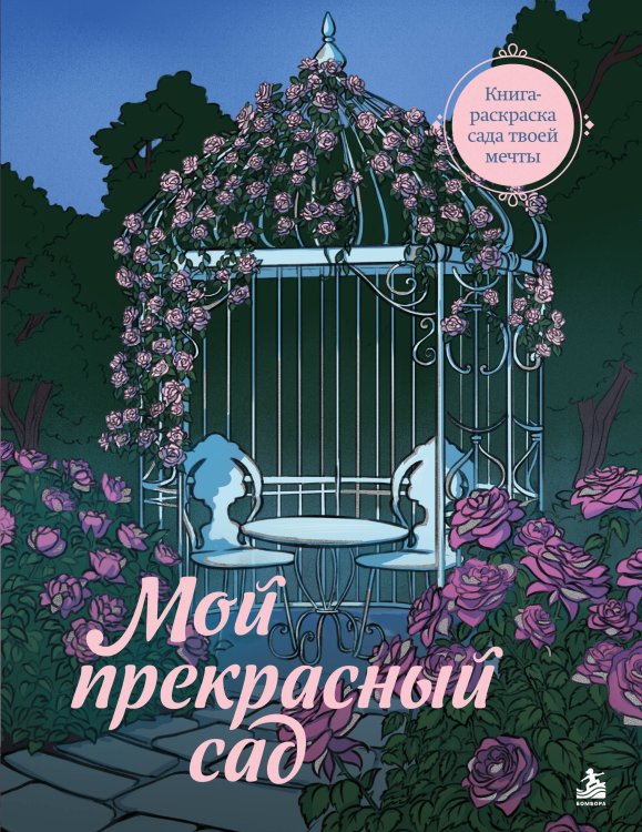 Обложка книги «Мой прекрасный сад. Книга-раскраска сада твоей мечты» — Кулибабина Светлана Васильевна, ISBN 9785042500398
