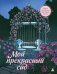 Обложка книги «Мой прекрасный сад. Книга-раскраска сада твоей мечты» — Кулибабина Светлана Васильевна, ISBN 9785042500398