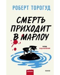 Смерть приходит в Марлоу