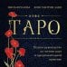 Таро. Полное руководство по чтению карт и предсказательной практике (подарочное издание)