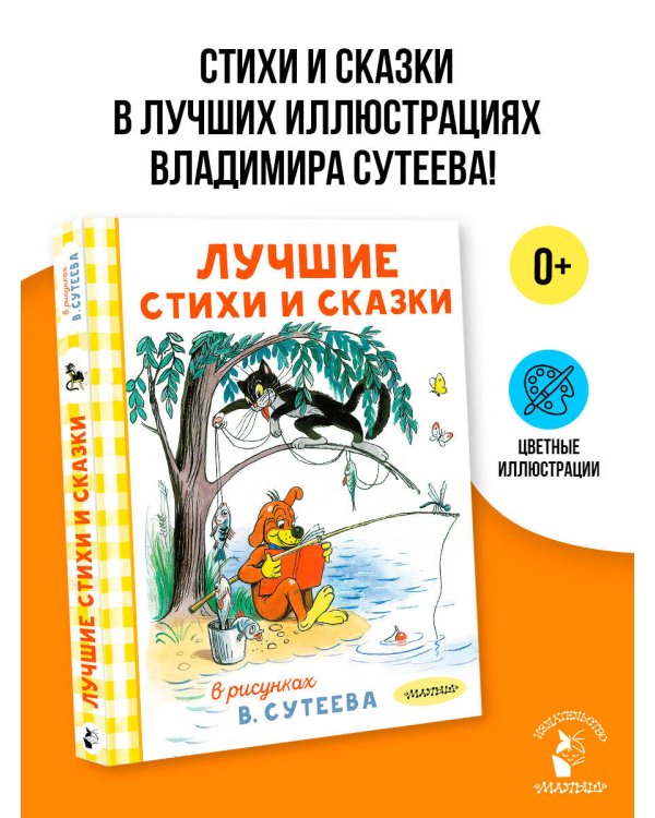 Лучшие стихи и сказки в рисунках В. Сутеева