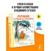 Лучшие стихи и сказки в рисунках В. Сутеева