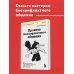 Книги, о которых говорят Правила бесконфликтного общения. 52 простых приема, чтобы отразить словесную агрессию и наладить любое общение