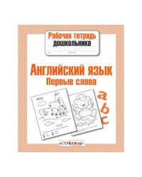 РабТетДошк Англ.яз. Первые слова (авт.-сост.Васильева И.)