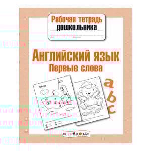 РабТетДошк Англ.яз. Первые слова (авт.-сост.Васильева И.)