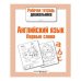 РабТетДошк Англ.яз. Первые слова (авт.-сост.Васильева И.)