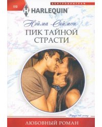 Пик тайной страсти