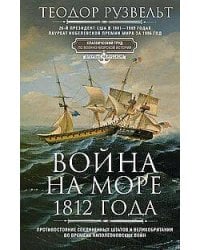 Война на море 1812 года. Противостояние Соединенных Штатов и Великобритании во времена Наполеоновски