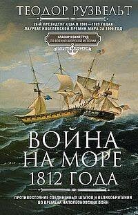 Война на море 1812 года. Противостояние Соединенных Штатов и Великобритании во времена Наполеоновски