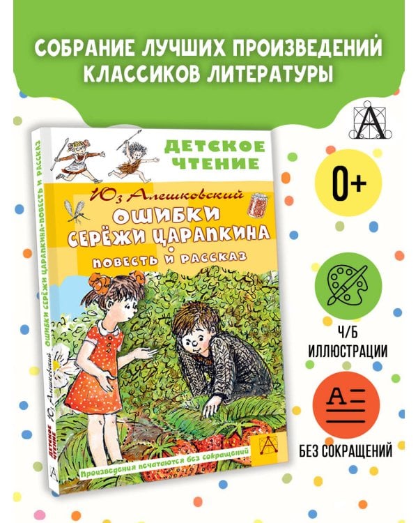 Ошибки Серёжи Царапкина. Повесть и рассказ