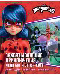 Захватывающие приключения Леди Баг и Супер-Кота (Икари Годзен, Таймтэггер, Незваный гость)