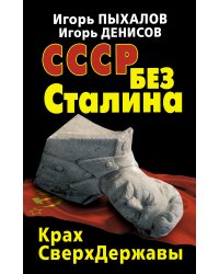 СССР без Сталина. Крах СверхДержавы