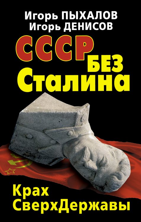 Обложка книги «СССР без Сталина. Крах СверхДержавы» — Пыхалов Игорь Васильевич, ISBN 9785995504092