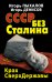 Обложка книги «СССР без Сталина. Крах СверхДержавы» — Пыхалов Игорь Васильевич, ISBN 9785995504092