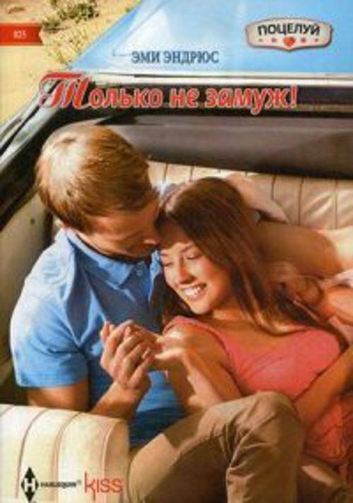 Harleguin. Kiss (Центрполиграф) Только не замуж!