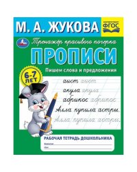 Прописи. Пишем слова и предложения. М.А.Жукова. Рабочая тетрадь дошкольника. 32стр. Умка в кор.50шт
