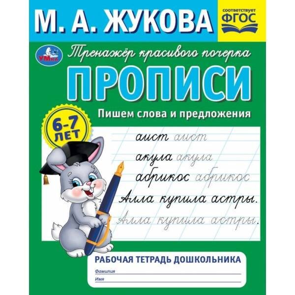 Прописи. Пишем слова и предложения. М.А.Жукова. Рабочая тетрадь дошкольника. 32стр. Умка в кор.50шт