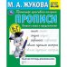 Прописи. Пишем слова и предложения. М.А.Жукова. Рабочая тетрадь дошкольника. 32стр. Умка в кор.50шт