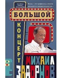 Большой концерт