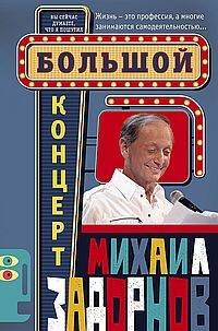 Большой концерт
