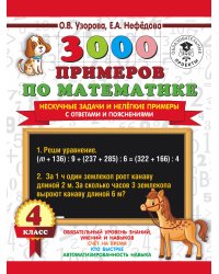 3000 примеров по математике. Нескучные задачи и нелегкие примеры. С ответами и пояснениями. 4 класс