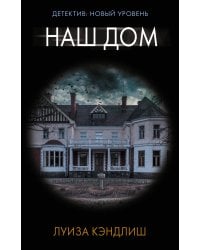 Наш дом